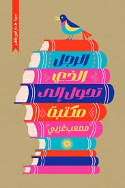 الرجل الذي تحول إلى مكتبة مصعب غربي