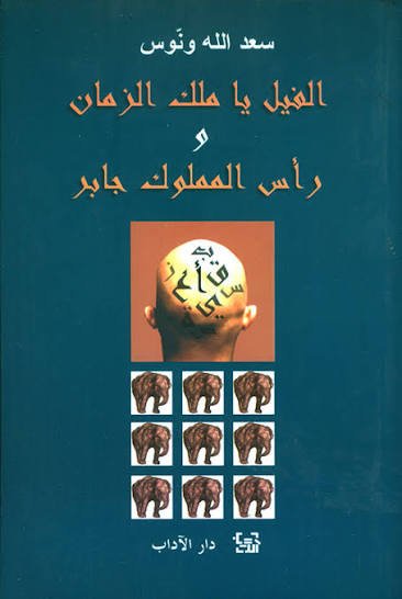 الفيل يا ملك الزمان