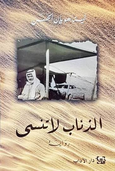 الذئاب لا تنسى