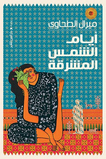 أيام الشمس المشرقة