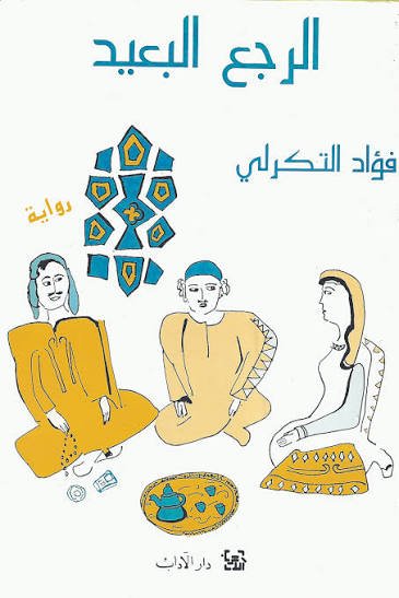 الرجع البعيد