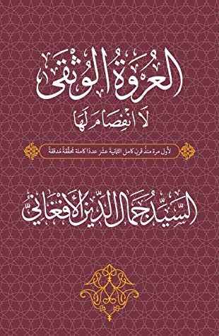 العروة الوثقى