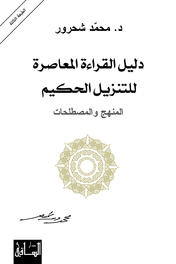 دليل_القراءة_المعاصرة_للتنزيل_الحكيم-ط3