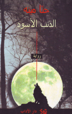 الذئب الأسود