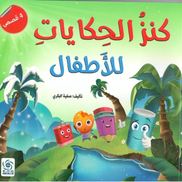 كنز الحكايات للأطفال