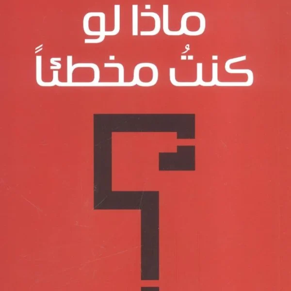 ماذا لو كنت مخطئا