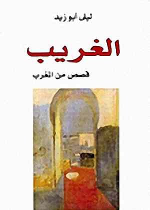 الغريب - قصص من المغرب