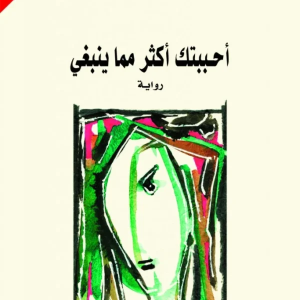 أحببتك أكتر مما ينبغي