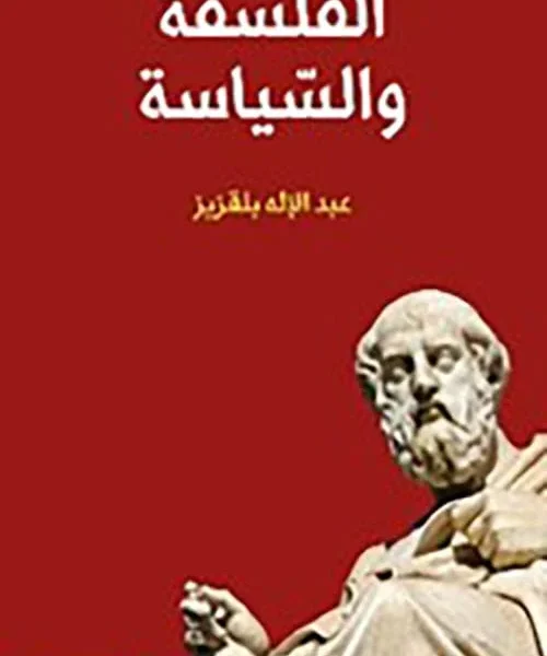 الفلسفة والسياسة
