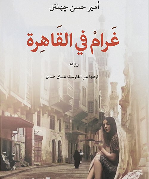 غرام في القاهرة