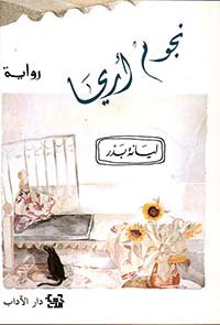 نجوم أريحا