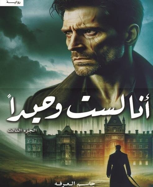 انا لست وحيدا 3