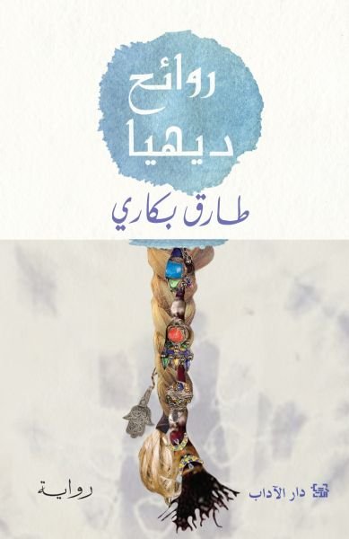 روائح ديهيا/طارق بكاري