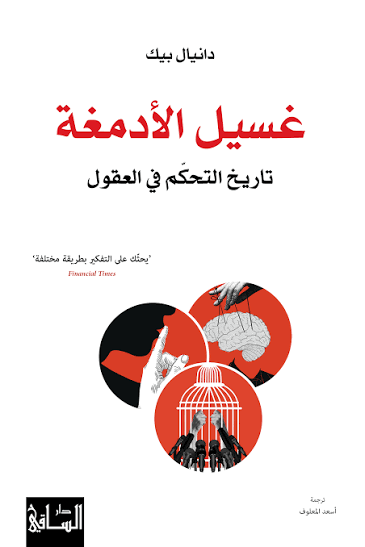 غسيل الأدمغة: تاريخ التحكم في العقول