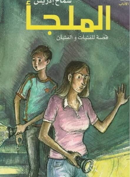الملجأ
