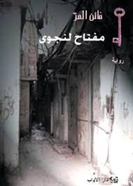 مفتاح لنجوى