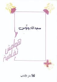 هوامش ثقافية/سعد الله ونوس
