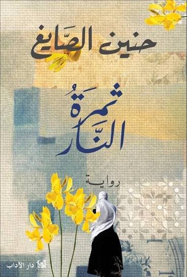 ثمرة النار