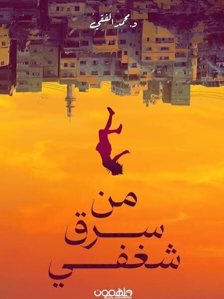 من سرق شغفي