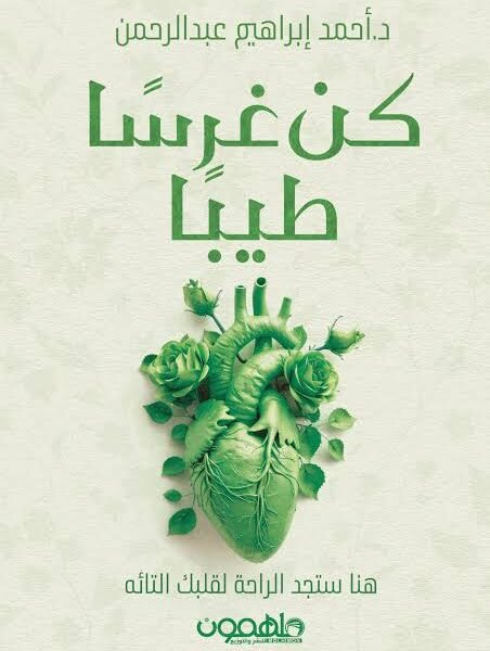 كن غرسا طيبا