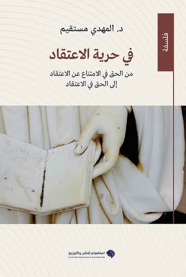 في حرية الاعتقاد الديني