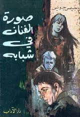 صورة الفنان في شبابه/جيمس جويس