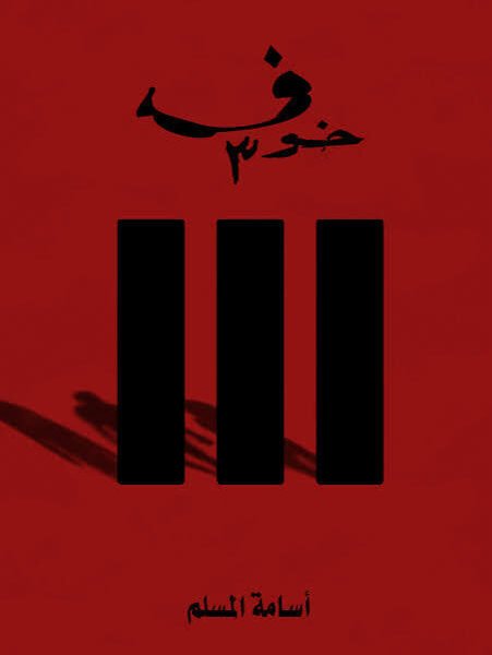 خوف3