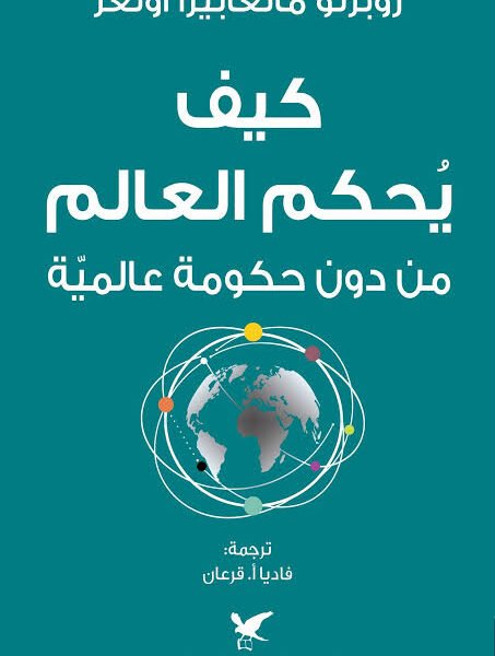 كيف يحكم العالم