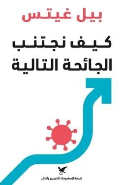 كيف نجتنب الجائحة التالية