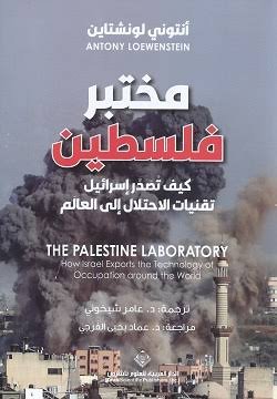 مختبر فلسطين