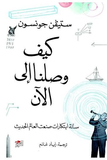 كيف وصلنا إلى الأن
