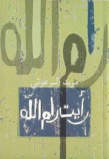 رأيت رام الله