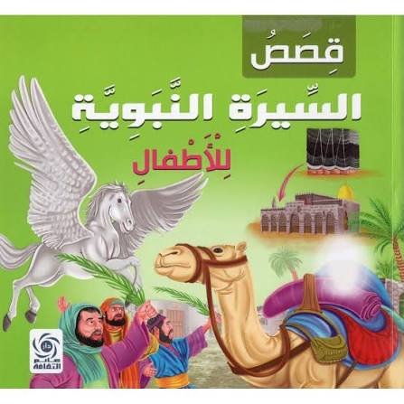 قصص السيرة النبوية للأطفال