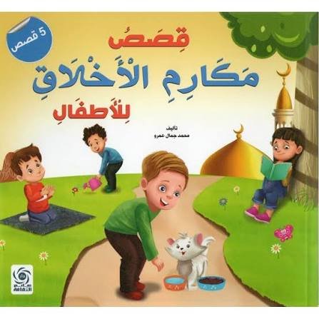 قصص مكارم الأخلاق