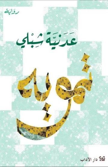 تمويه