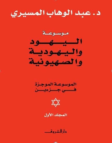 موسوعة اليهود واليهودية 1/2