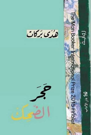 حجر الضحك