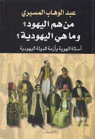 من هم اليهود وماهي اليهودية