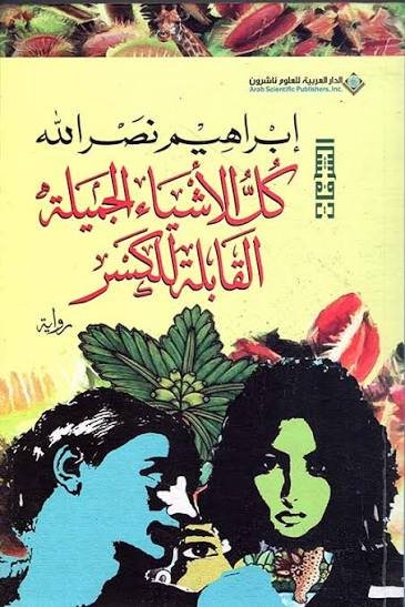 كل الأشياء الجميلة القابلة للكسر