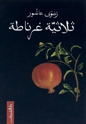 ثلاثية غرناطة