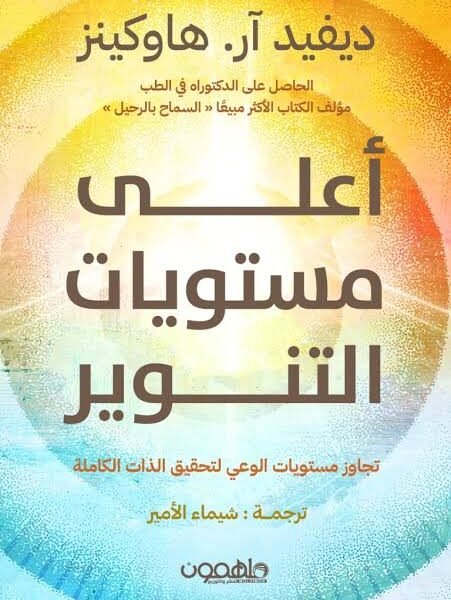 أعلى مستويات التنوير