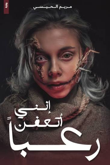 انني اتعفن رعبا