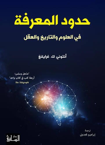 حدود المعرفة