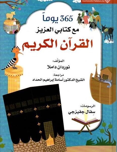365 يوما مع كتابي العزيز القرآن الكريم