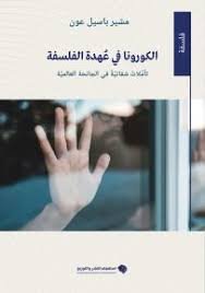 الكورونا في عهدة الفلسفة
