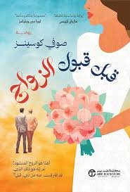 قبل قبول الزواج