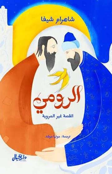 الرومي القصة غير المروية