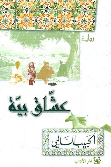 عشاق بية/الحبيب السالمي