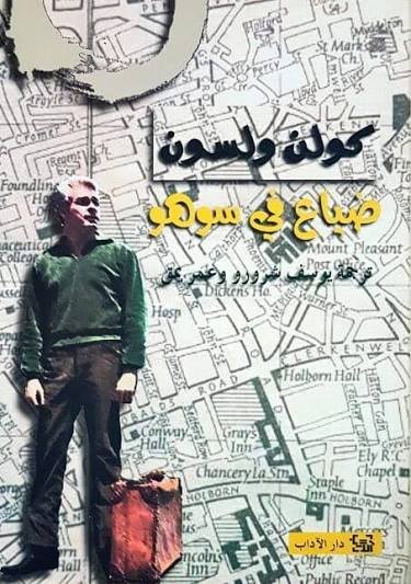 ضياع في سوهو