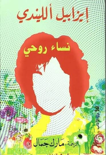 نساء روحي/إيزابيل الليندي